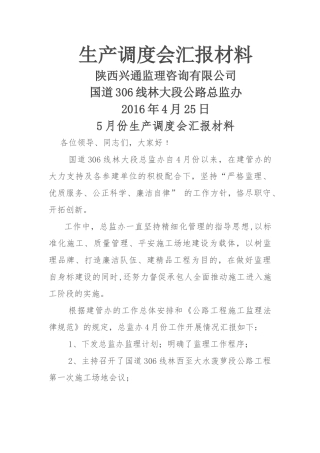 生产调度会汇报材料