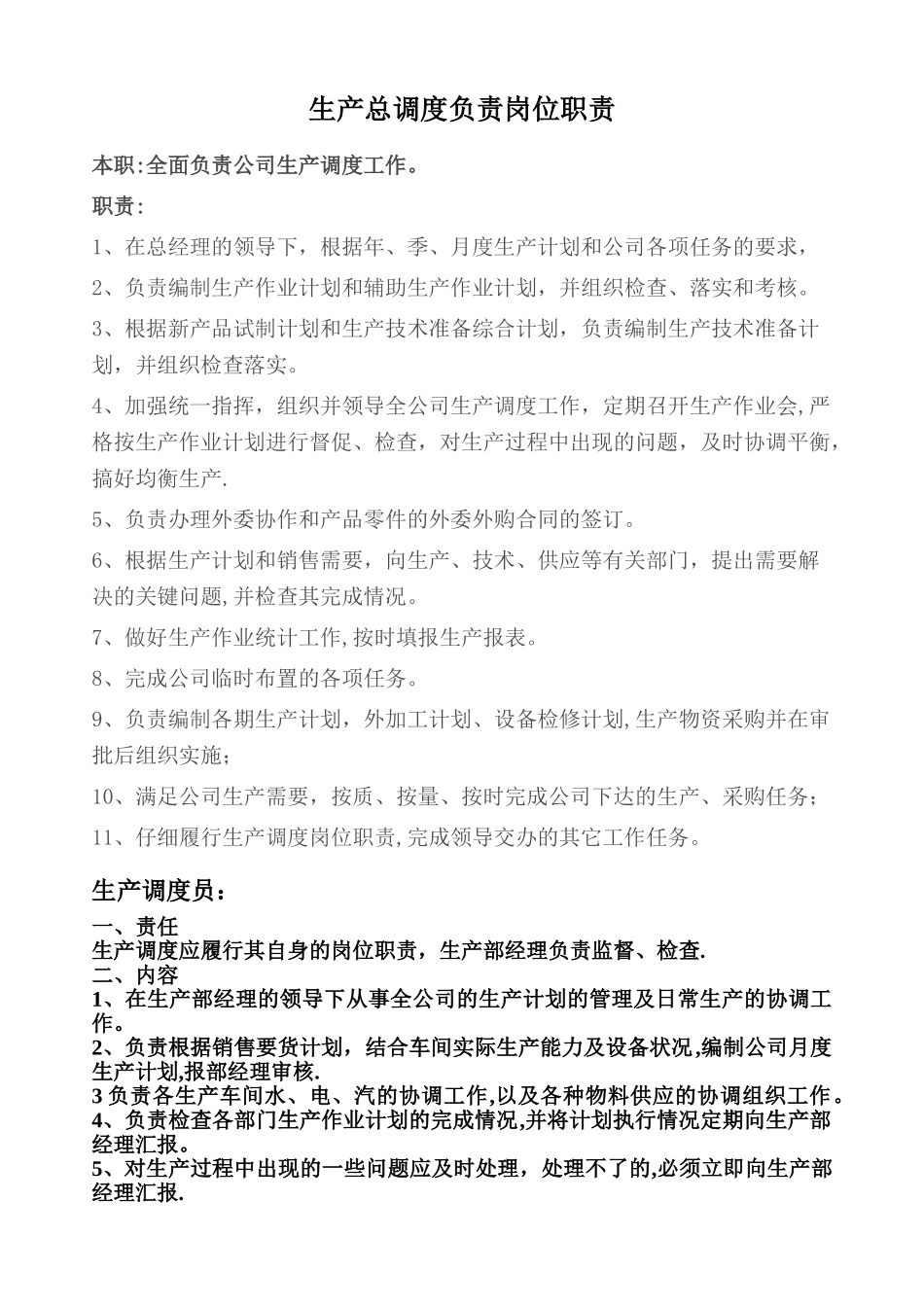 生产调度总负责岗位职责_第1页