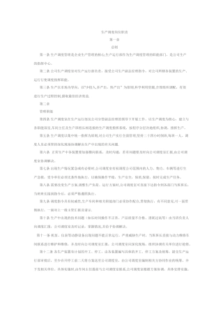 生产调度岗位职责