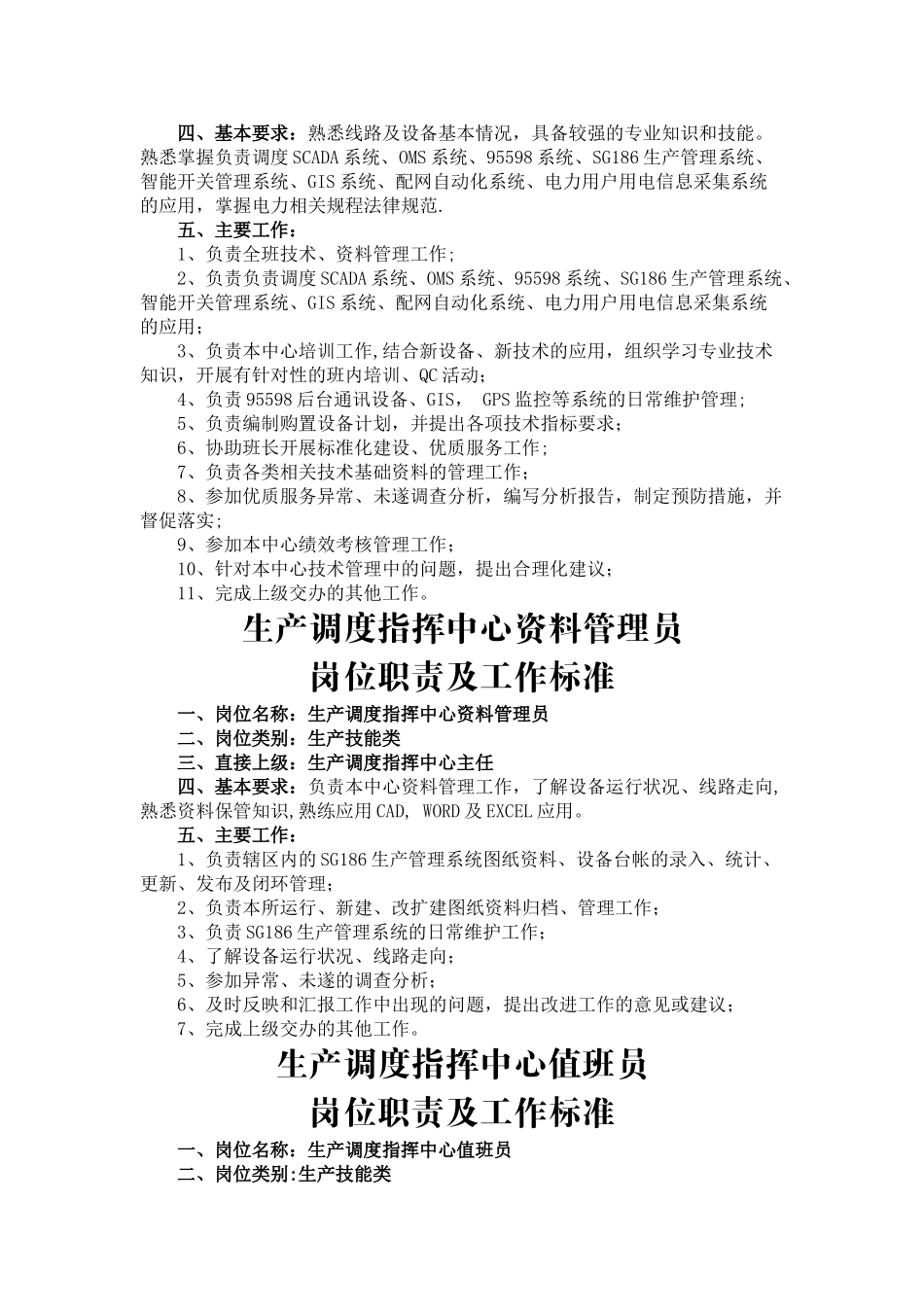 生产调度指挥中心岗位职责及工作标准_第3页