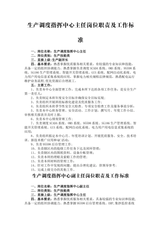 生产调度指挥中心岗位职责及工作标准