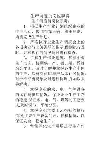生产调度员岗位职责