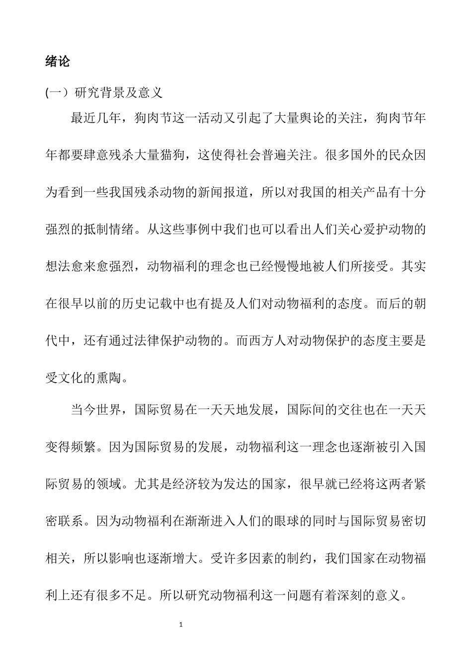 动物福利壁垒对我国动物源产品出口的影响及对策  国际经济贸易专业_第1页