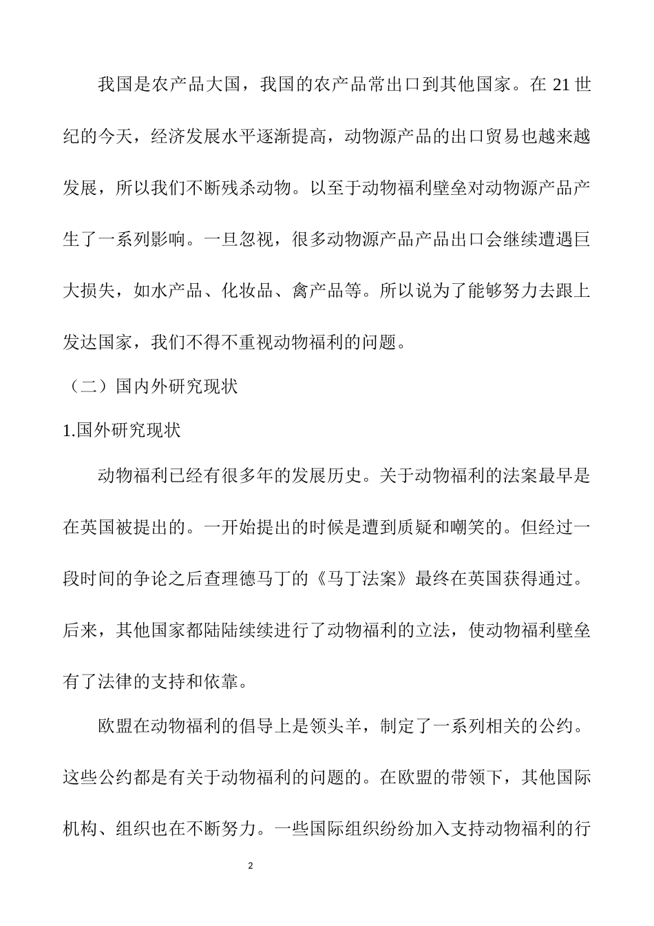 动物福利壁垒对我国动物源产品出口的影响及对策  国际经济贸易专业_第2页