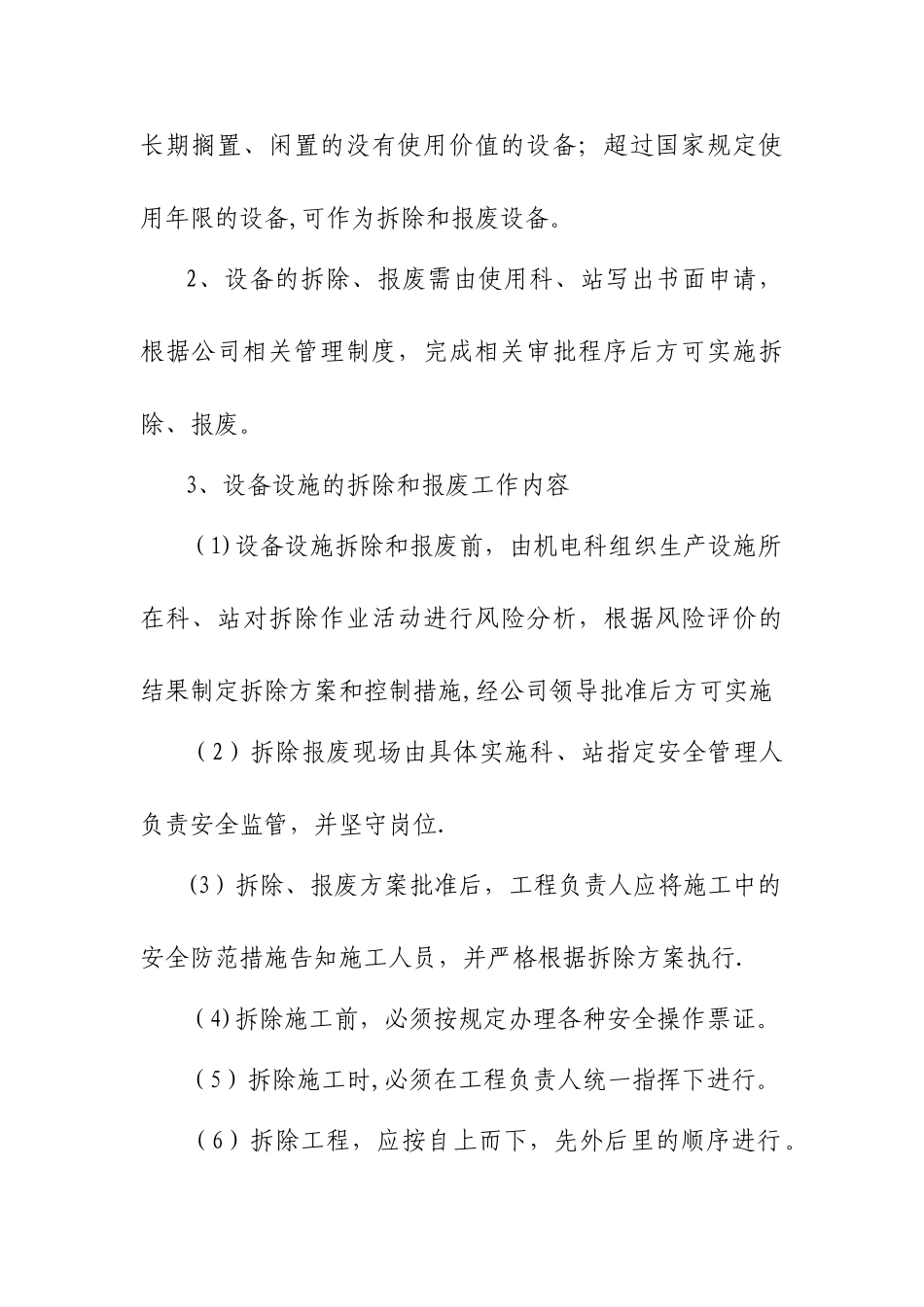 生产设备设施拆除、报废安全管理制度_第2页