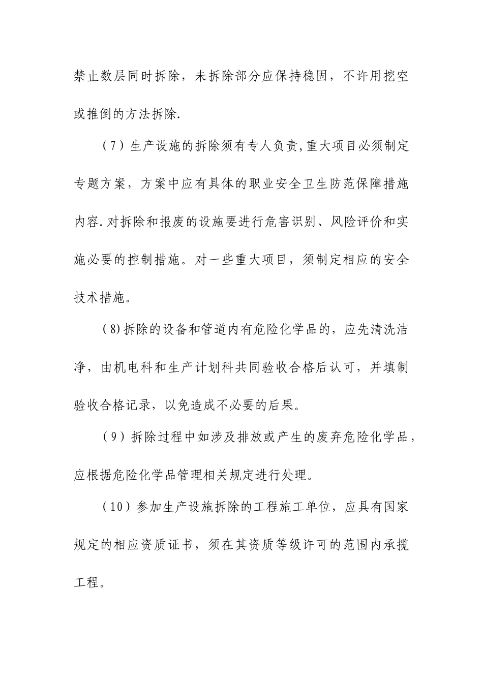 生产设备设施拆除、报废安全管理制度_第3页