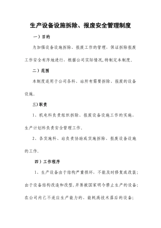 生产设备设施拆除、报废安全管理制度