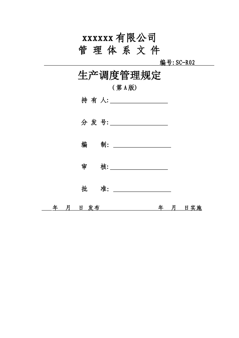 生产调度管理规定_第1页