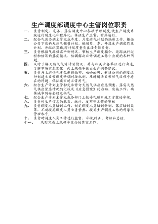 生产调度部调度主管岗位职责