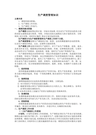生产调度管理知识