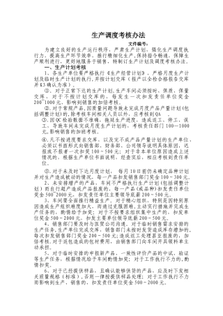 生产调度考核办法