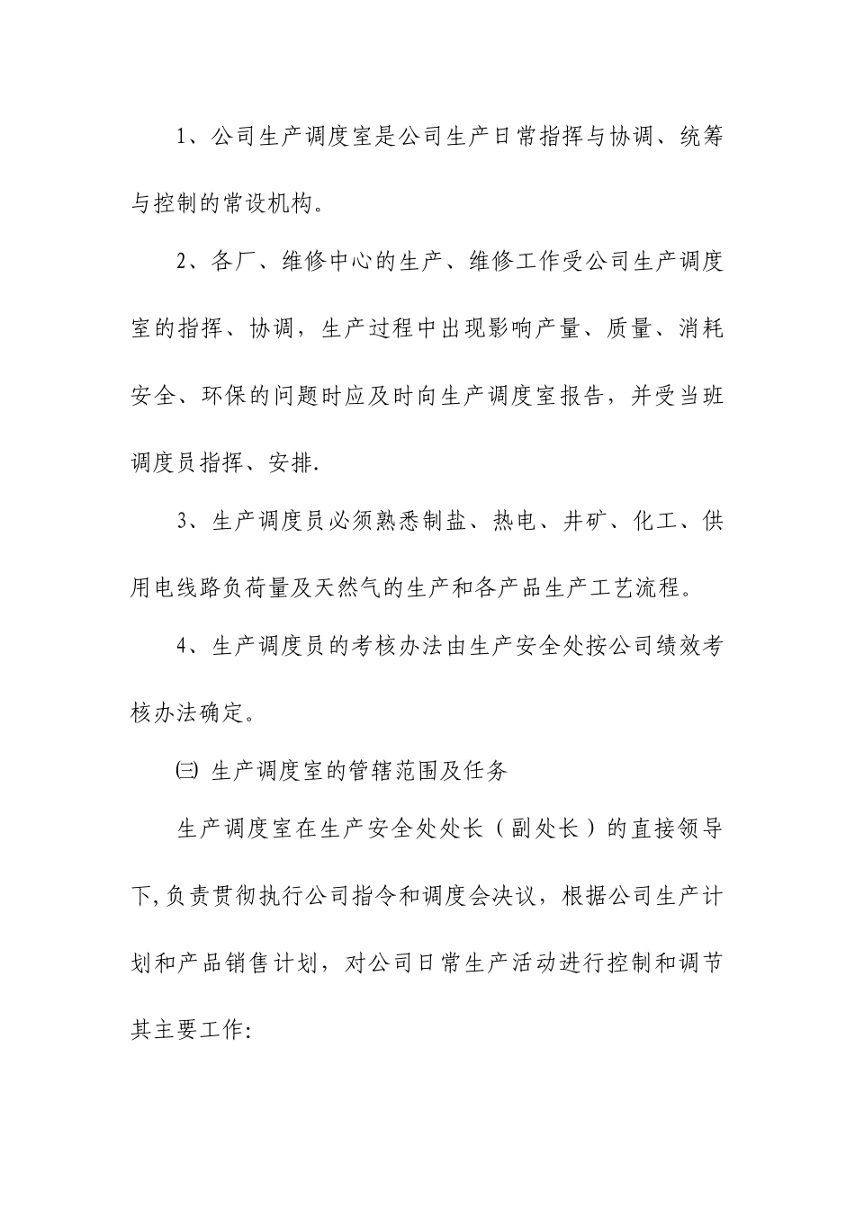 生产调度管理办法_第2页