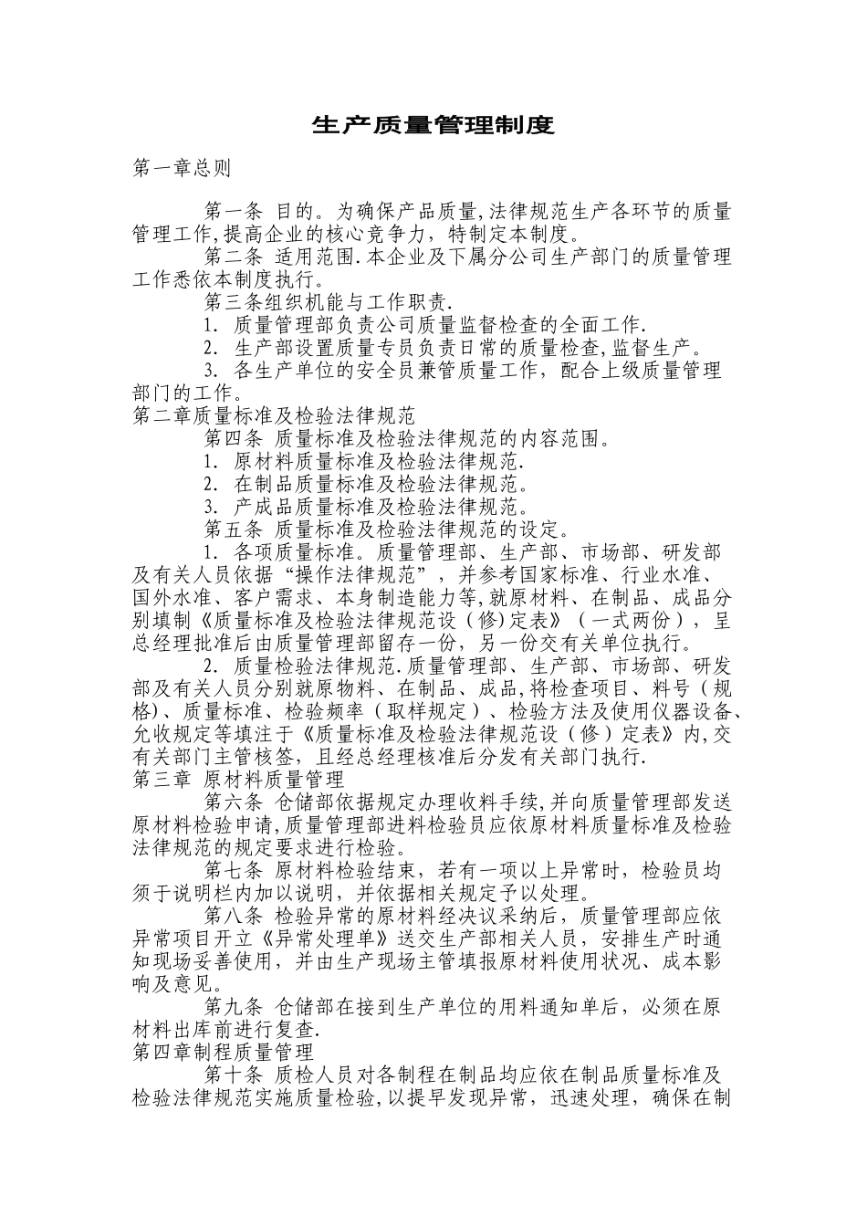 生产质量管理制度_第1页