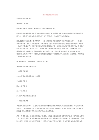 生产质量品质控制会议