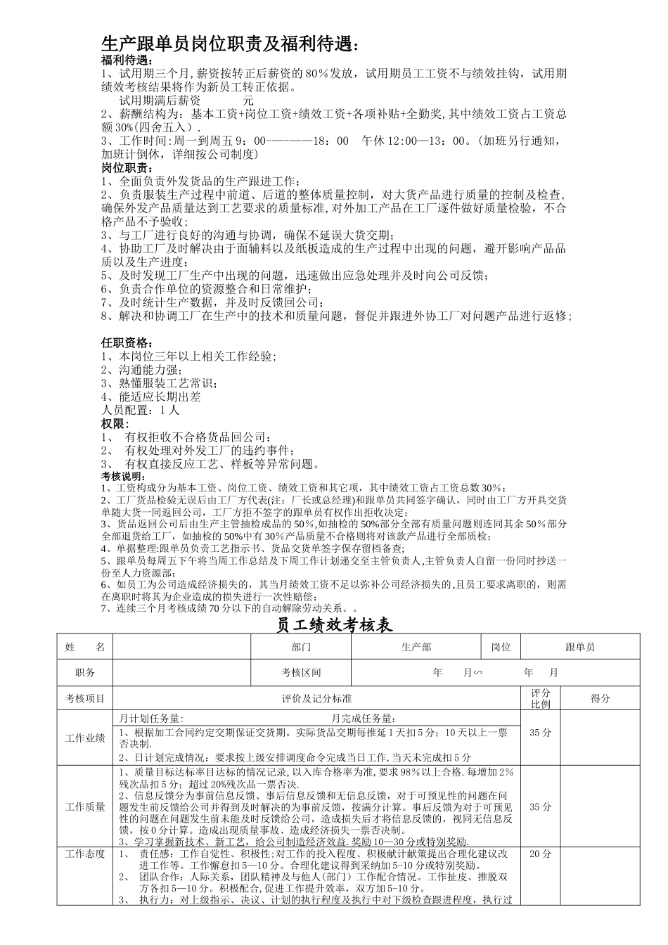 生产跟单员绩效方案_第1页