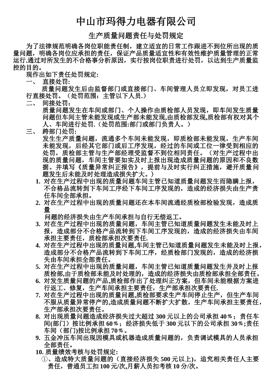 生产质量问题责任处罚规定_第1页