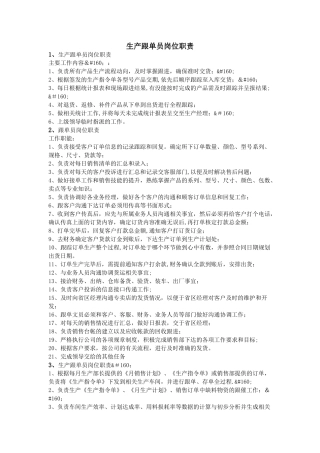 生产跟单员岗位职责