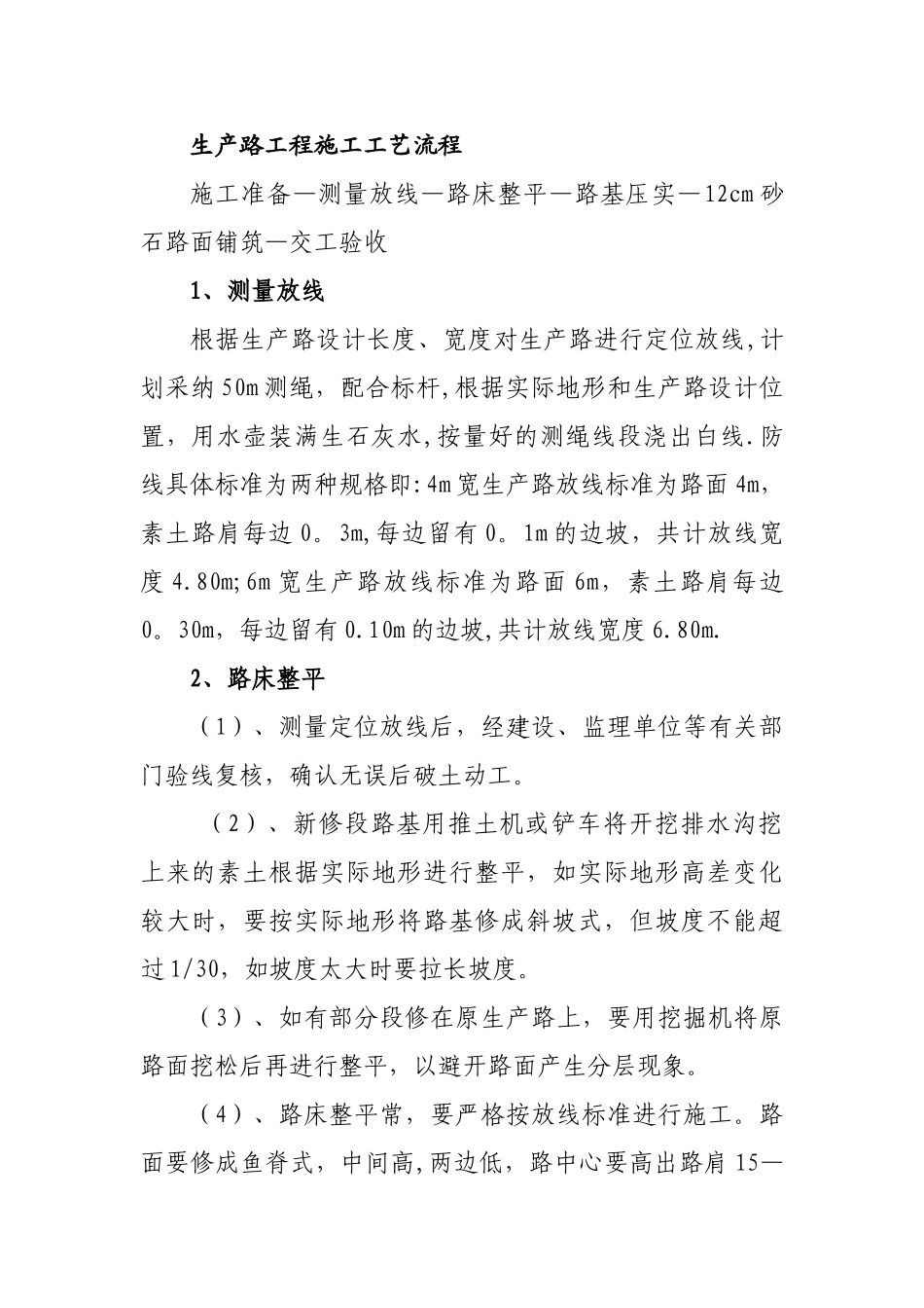 生产路施工方法_第1页