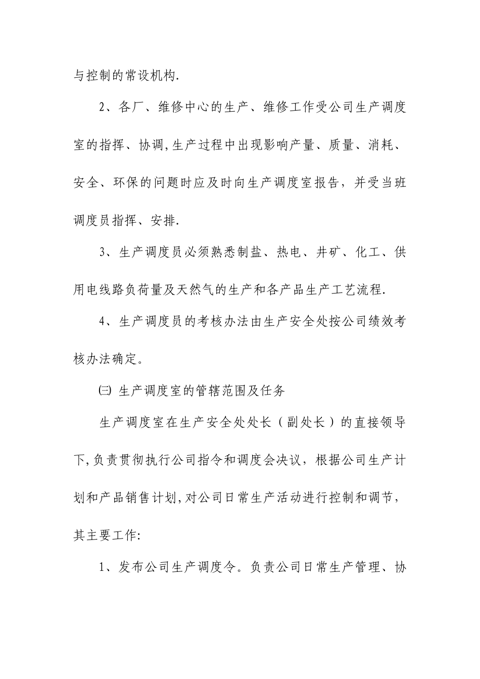 生产调度管理办法_第2页