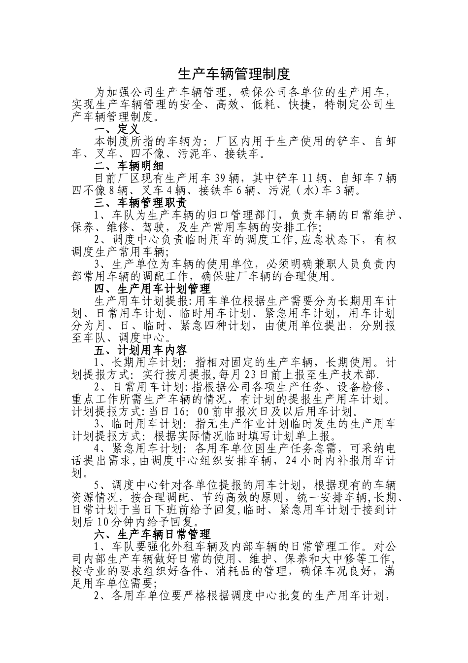 生产车辆管理制度_第1页