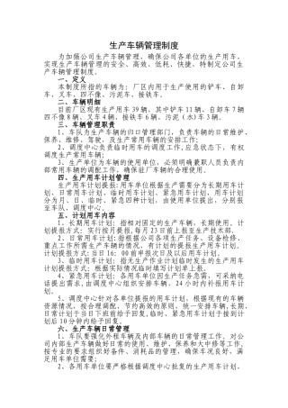 生产车辆管理制度
