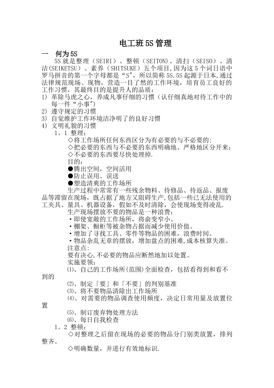 生产车间5S管理_第1页