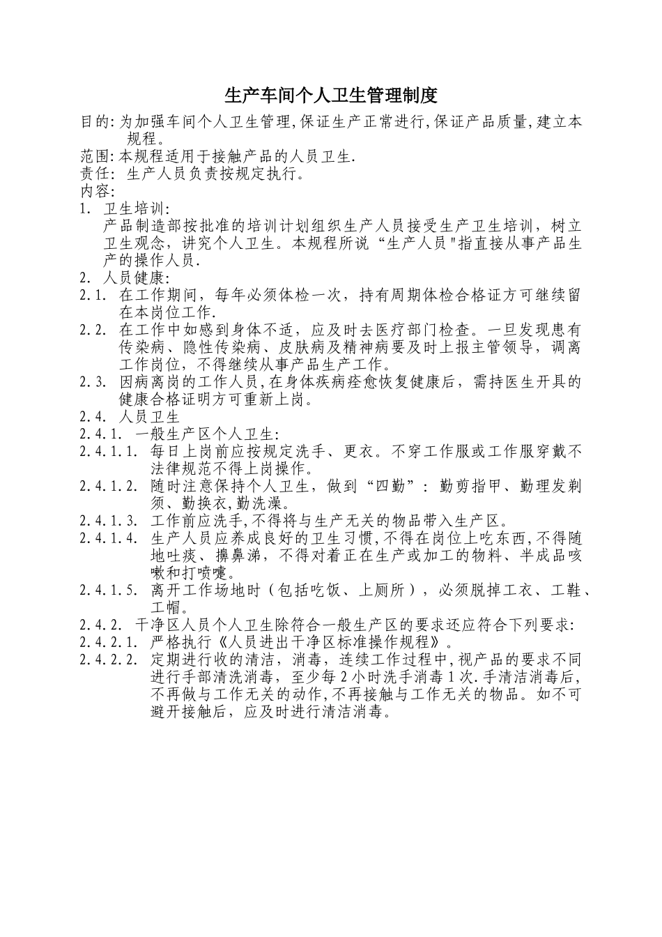 生产车间个人卫生管理制度_第1页
