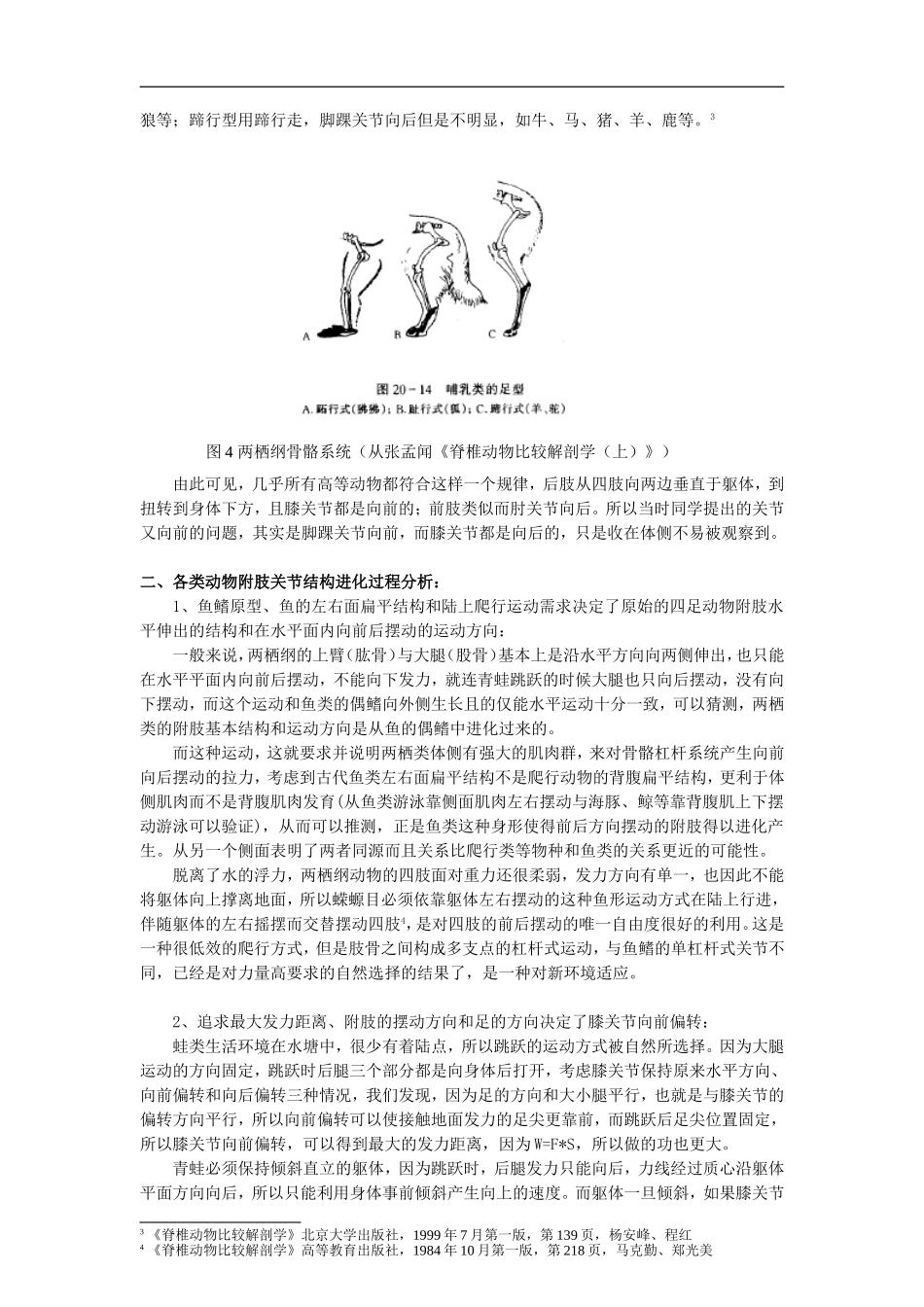 动物附肢关节结构的分析和进化过程推演分析研究  遗传学专业_第3页