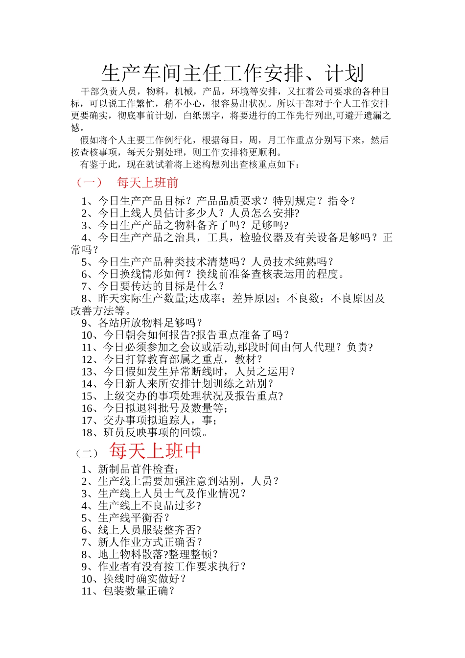 生产车间主任、领班日工作计划_第1页