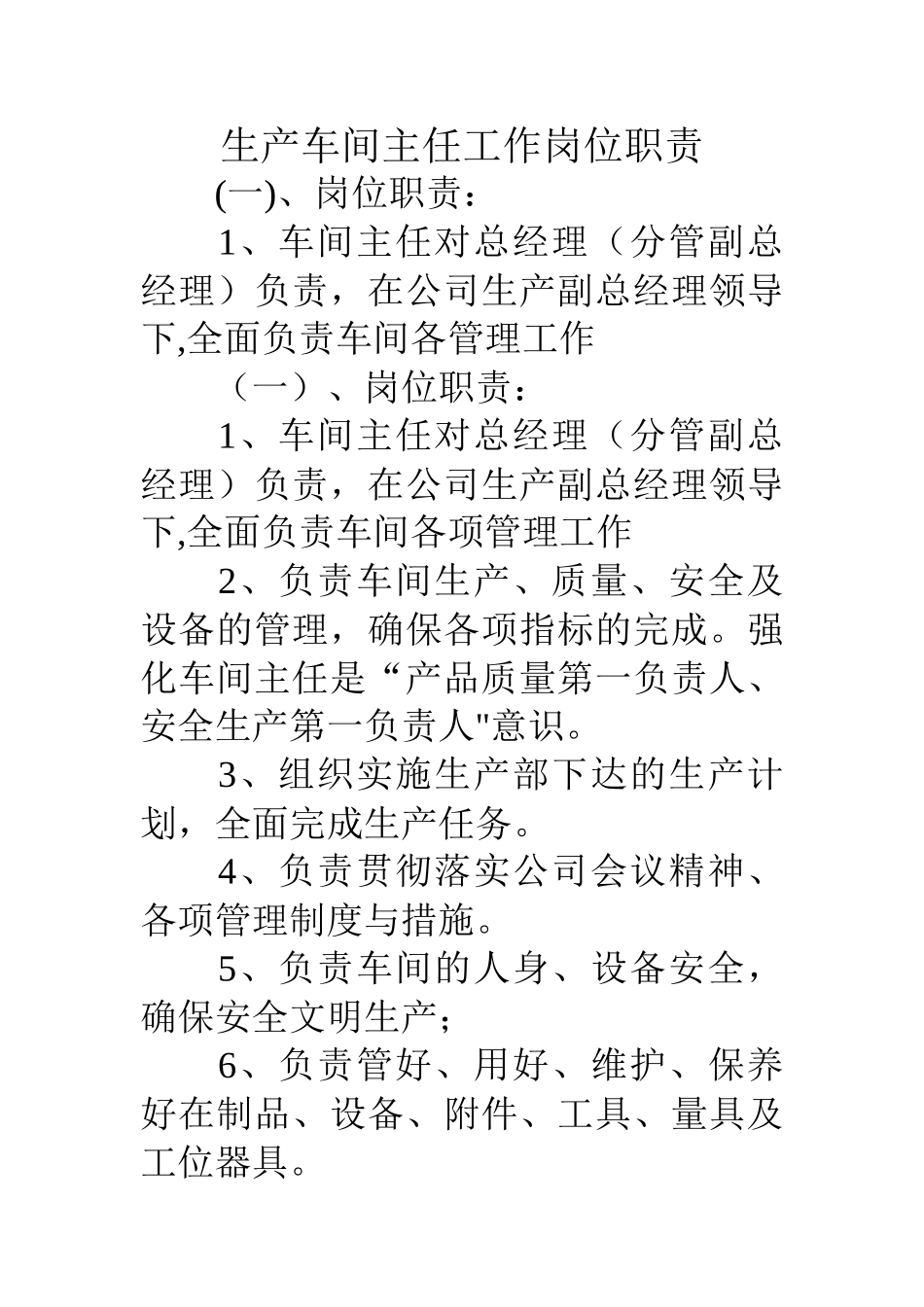 生产车间主任工作岗位职责_第1页