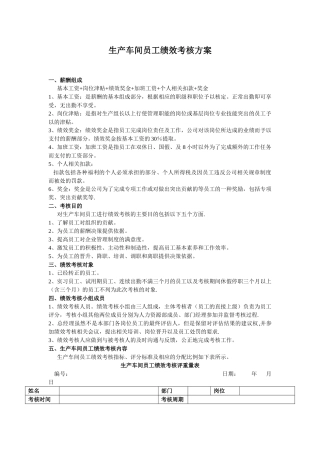 生产车间人员绩效考核方案