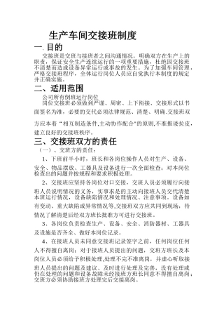 生产车间交接班制度