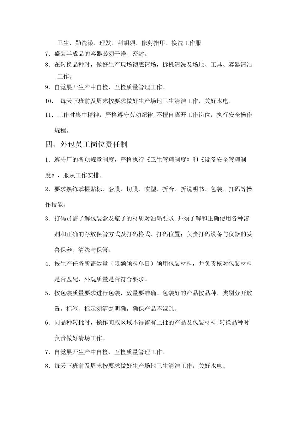 生产车间人员岗位职责_第3页