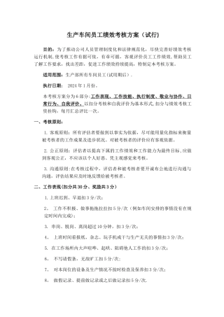 生产车间员工绩效考核方案