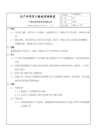 生产车间员工绩效考核制度