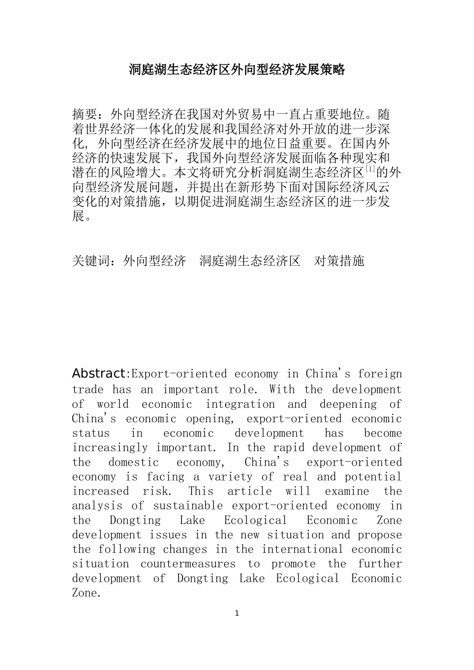 洞庭湖生态经济区外向型经济发展策略    经济学专业_第1页