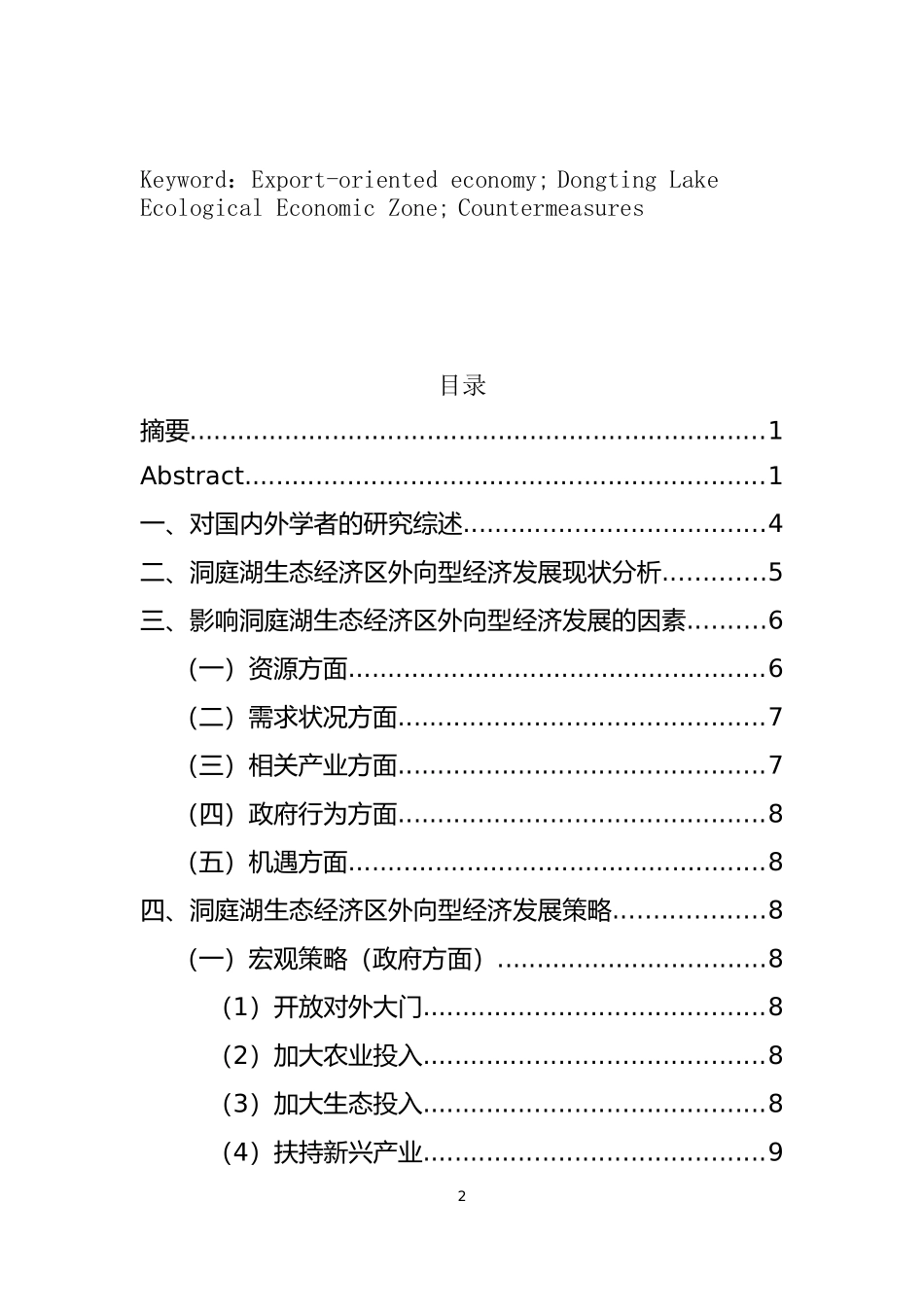 洞庭湖生态经济区外向型经济发展策略    经济学专业_第2页