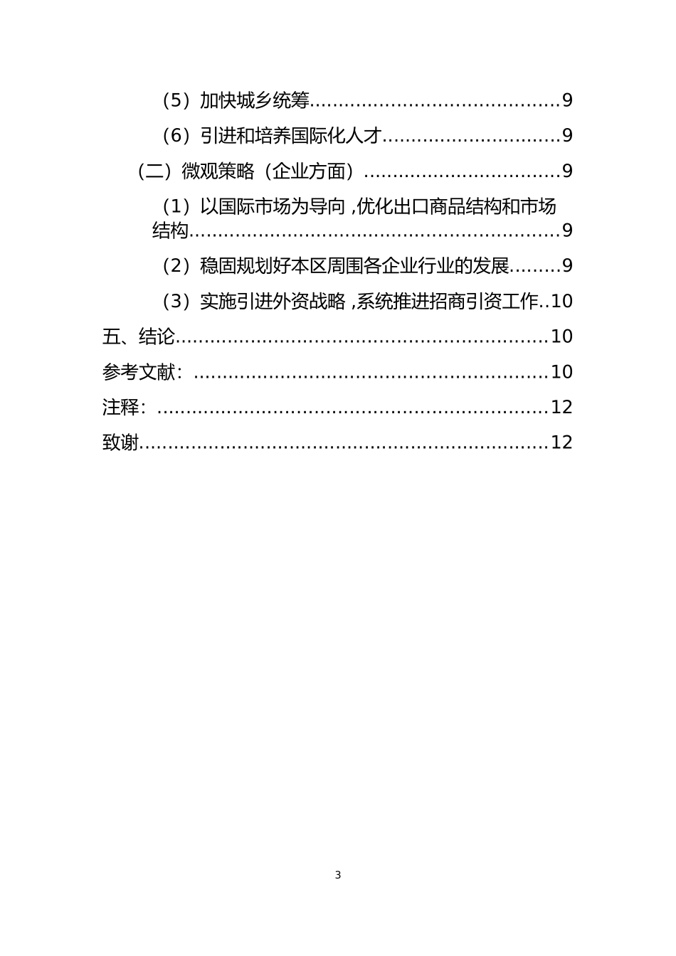洞庭湖生态经济区外向型经济发展策略    经济学专业_第3页