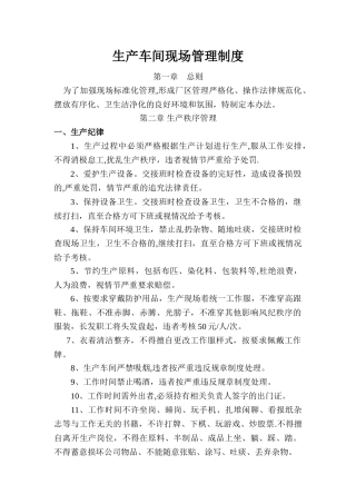 生产车间和现场管理制度