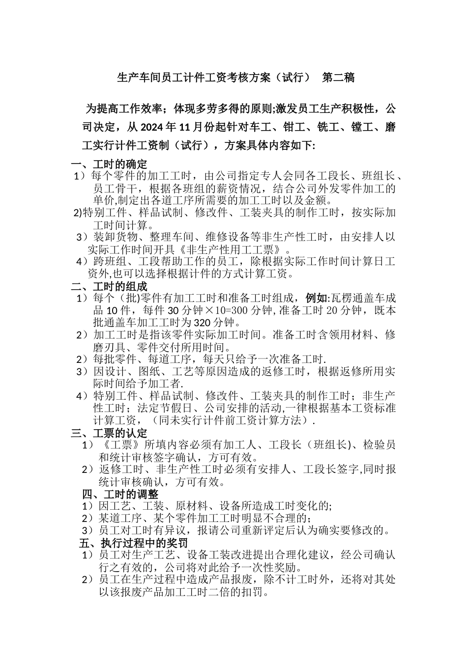 生产车间产品加工工时考核方案_第1页