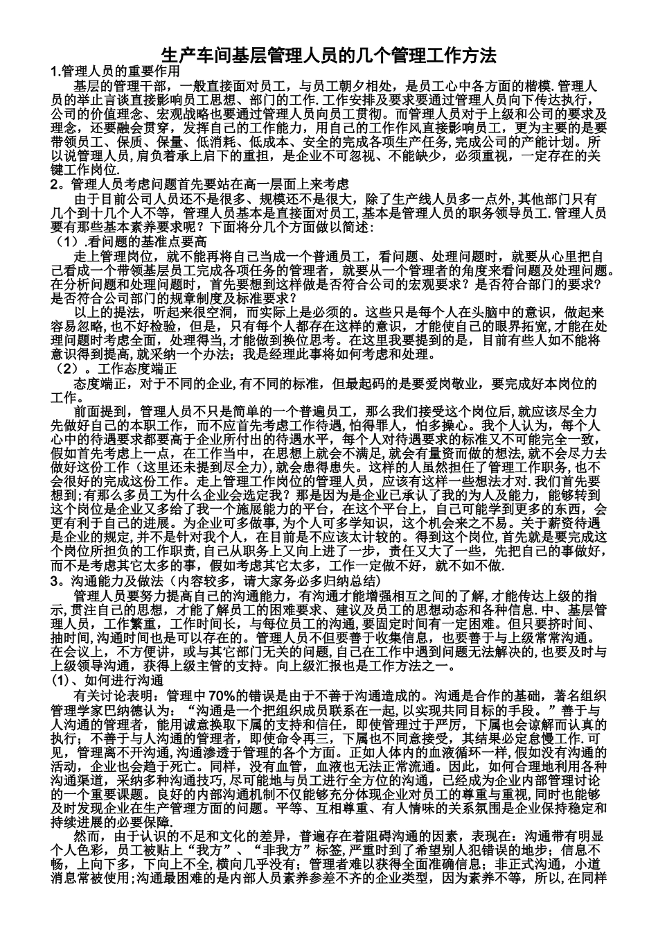 生产车间基层管理人员的几个管理工作方法_第1页