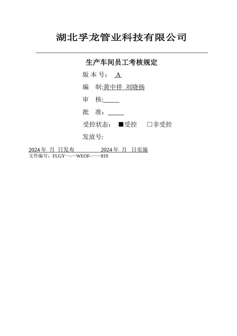 生产车间员工考核规定_第1页