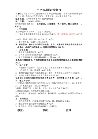 生产车间奖惩制度