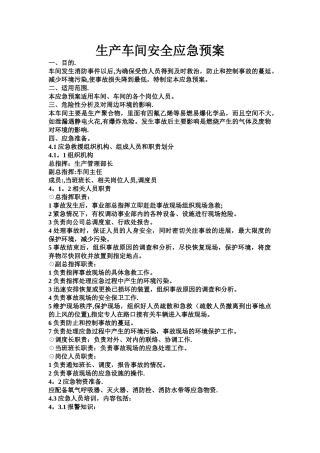 生产车间安全应急预案