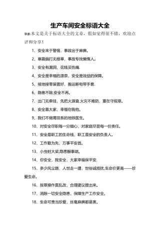 生产车间安全标语大全