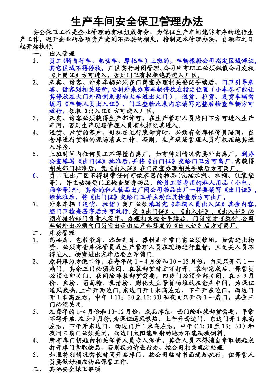 生产车间安全保卫管理办法1_第1页