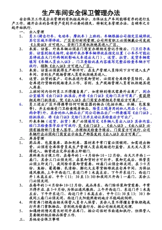 生产车间安全保卫管理办法1