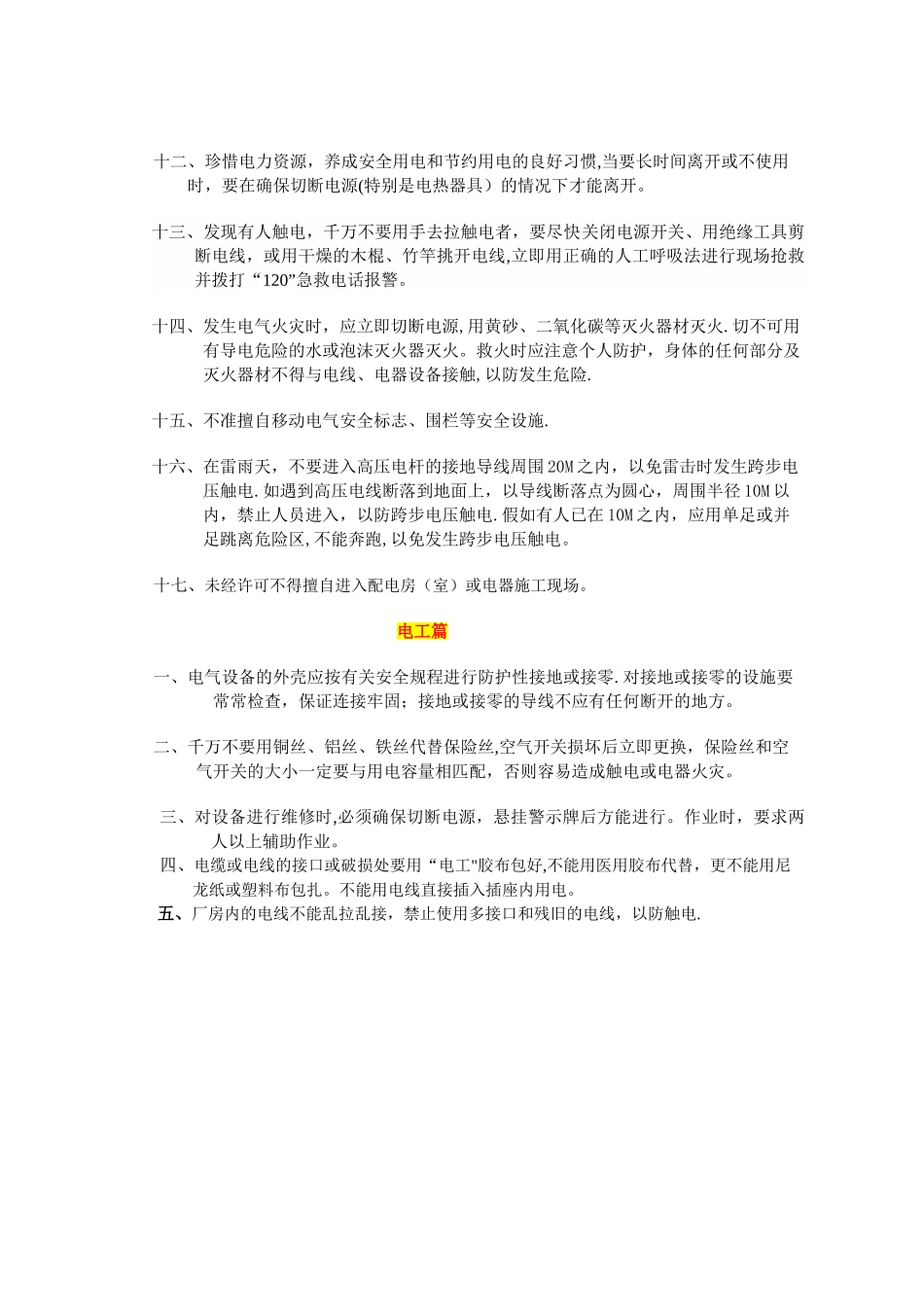 生产车间安全用电规程_第2页