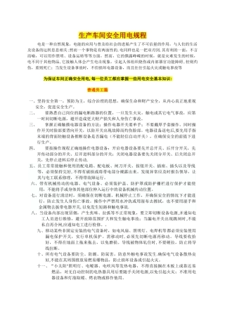 生产车间安全用电规程