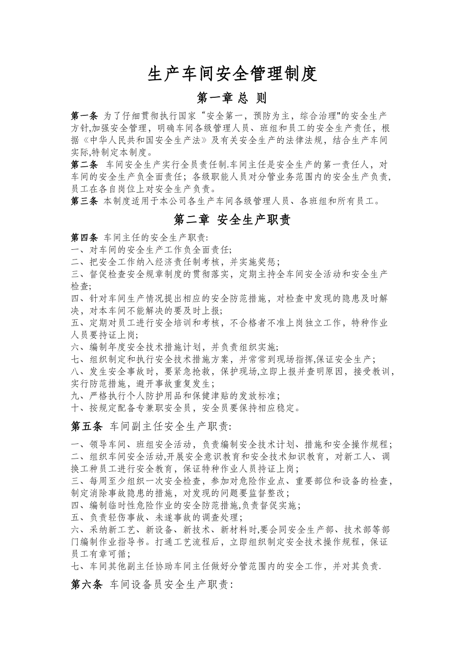 生产车间安全管理制度_第1页